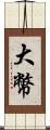 大幣 Scroll