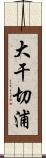 大干切浦 Scroll