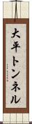 大平トンネル Scroll