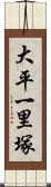 大平一里塚 Scroll