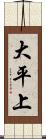 大平上 Scroll