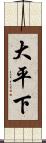 大平下 Scroll