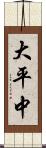 大平中 Scroll