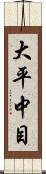 大平中目 Scroll