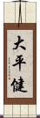 大平健 Scroll