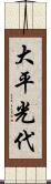 大平光代 Scroll