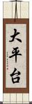 大平台 Scroll