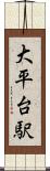 大平台駅 Scroll
