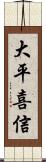 大平喜信 Scroll