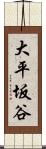 大平坂谷 Scroll