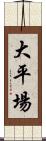 大平場 Scroll