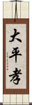 大平孝 Scroll