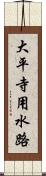 大平寺用水路 Scroll