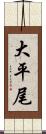 大平尾 Scroll