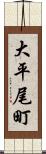 大平尾町 Scroll