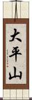 大平山 Scroll