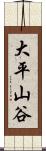 大平山谷 Scroll