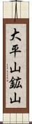 大平山鉱山 Scroll