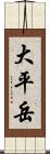 大平岳 Scroll