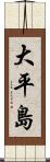 大平島 Scroll