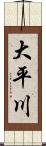 大平川 Scroll
