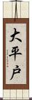 大平戸 Scroll