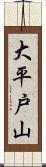 大平戸山 Scroll