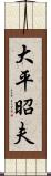 大平昭夫 Scroll