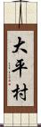 大平村 Scroll
