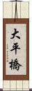 大平橋 Scroll