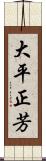 大平正芳 Scroll