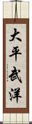大平武洋 Scroll
