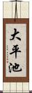 大平池 Scroll