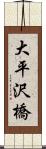 大平沢橋 Scroll