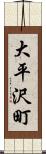 大平沢町 Scroll