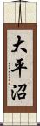 大平沼 Scroll