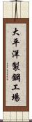 大平洋製鋼工場 Scroll
