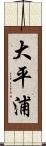 大平浦 Scroll