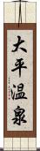 大平温泉 Scroll