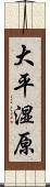 大平湿原 Scroll