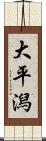 大平潟 Scroll