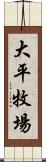 大平牧場 Scroll