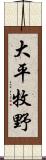 大平牧野 Scroll