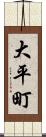 大平町 Scroll