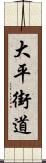 大平街道 Scroll