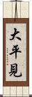大平見 Scroll