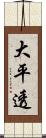 大平透 Scroll