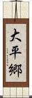大平郷 Scroll