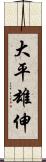 大平雄伸 Scroll