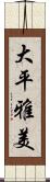 大平雅美 Scroll